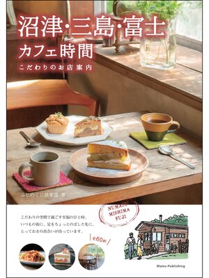 cover image of 沼津・三島・富士 カフェ時間 こだわりのお店案内